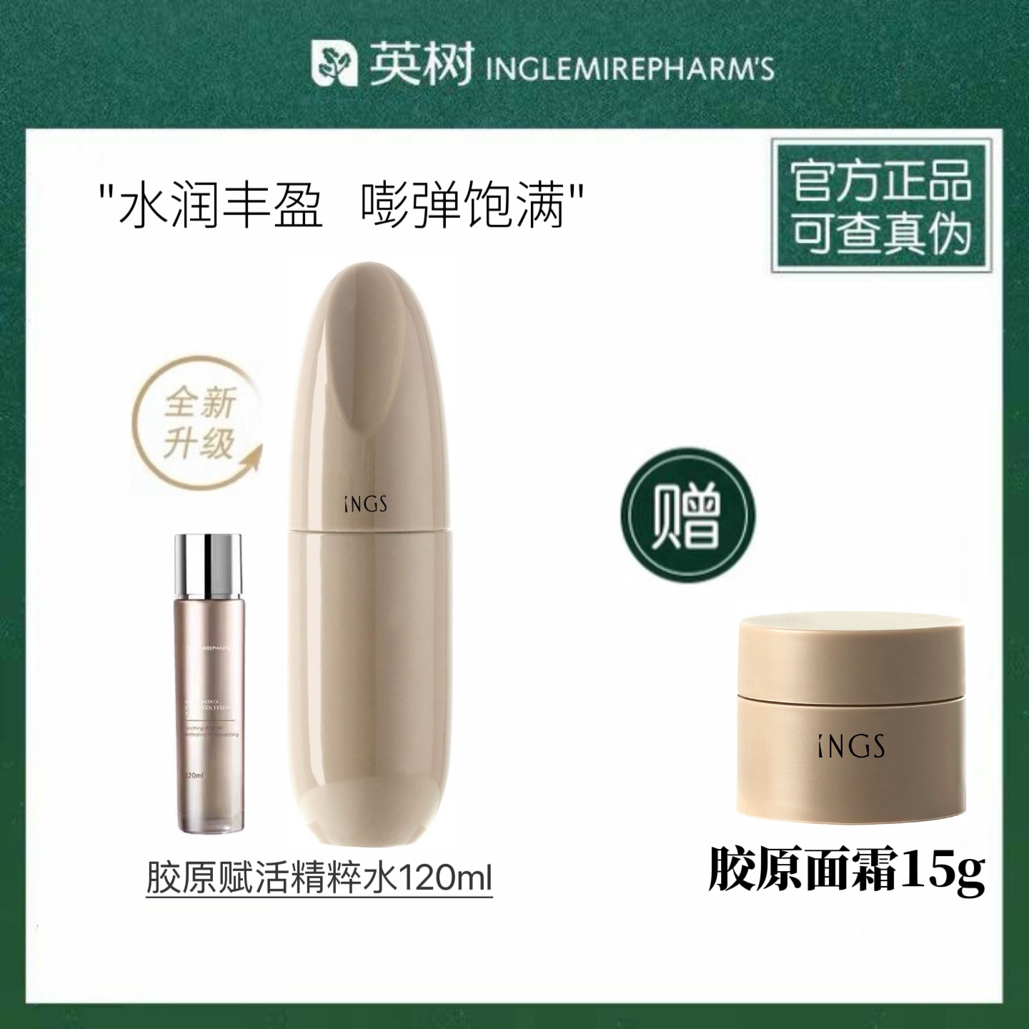 官方正品英树胶原赋活精粹水