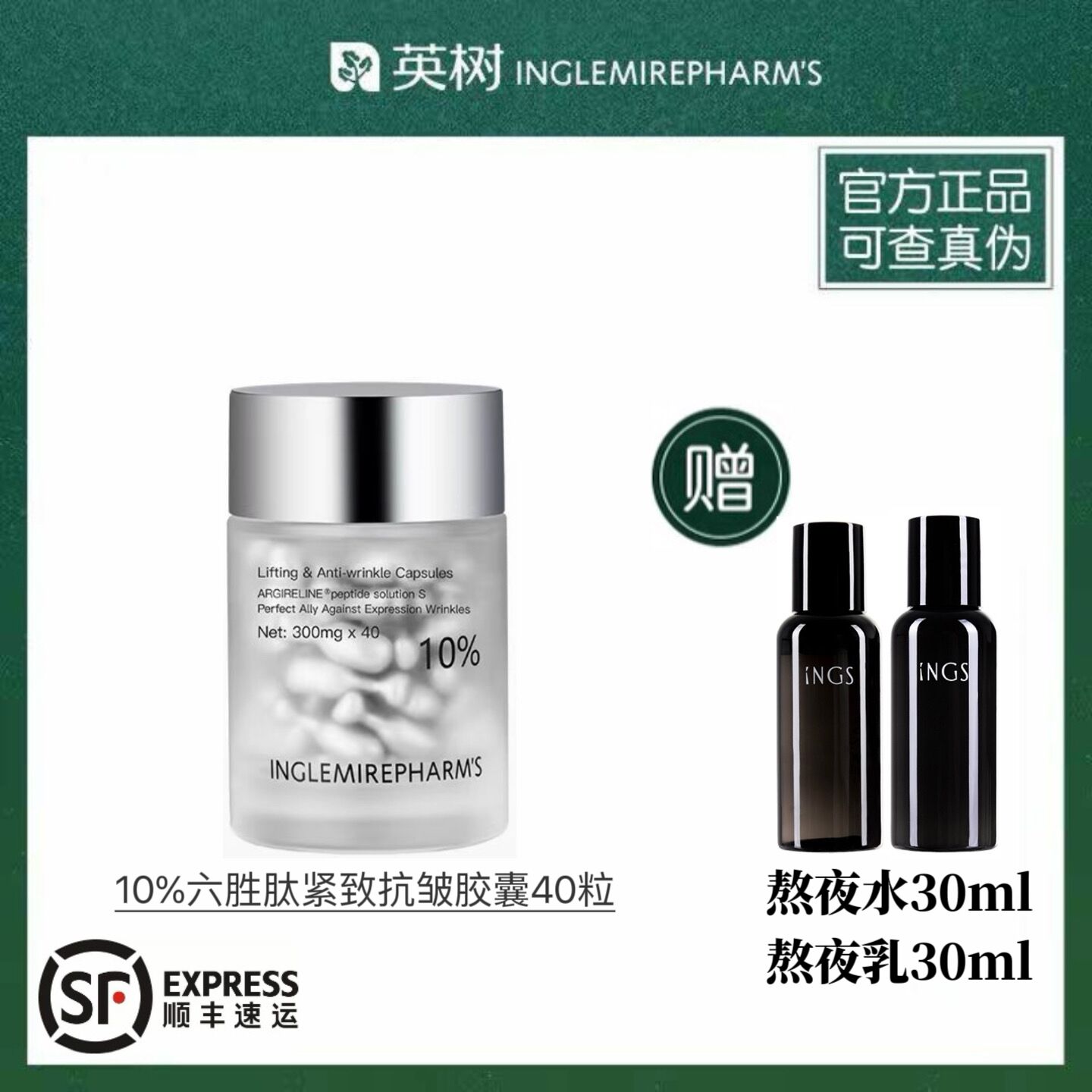 官方正品英树六胜肽紧致抗皱胶囊