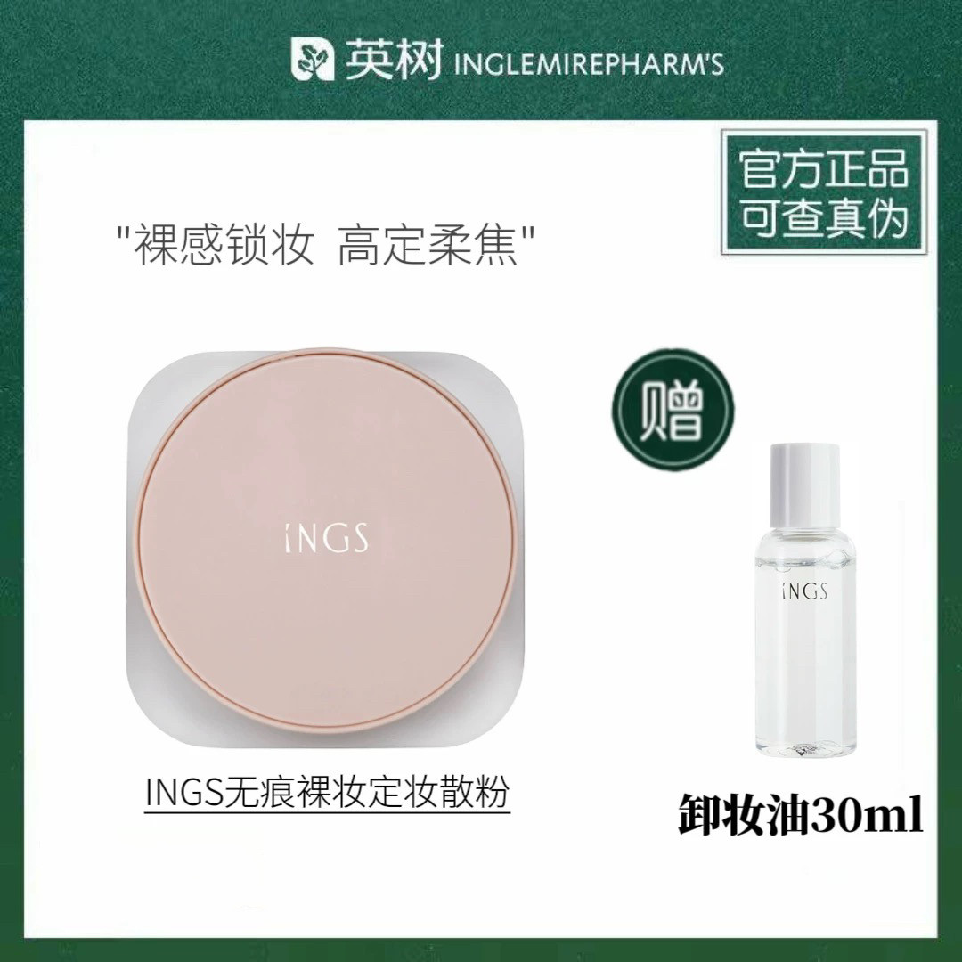 【官方正品】INGS英树无痕裸妆定妆散粉柔雾妆感蜜粉持妆轻盈哑光