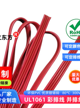 德立东方4P全红色并线1061彩排线32awg镀锡铜30awg电子线28awg