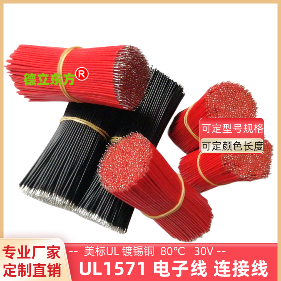 UL1571电子线28awg90mm双头镀锡