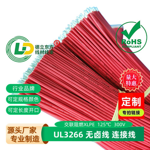 UL3266无卤线22awg焊接线130mm