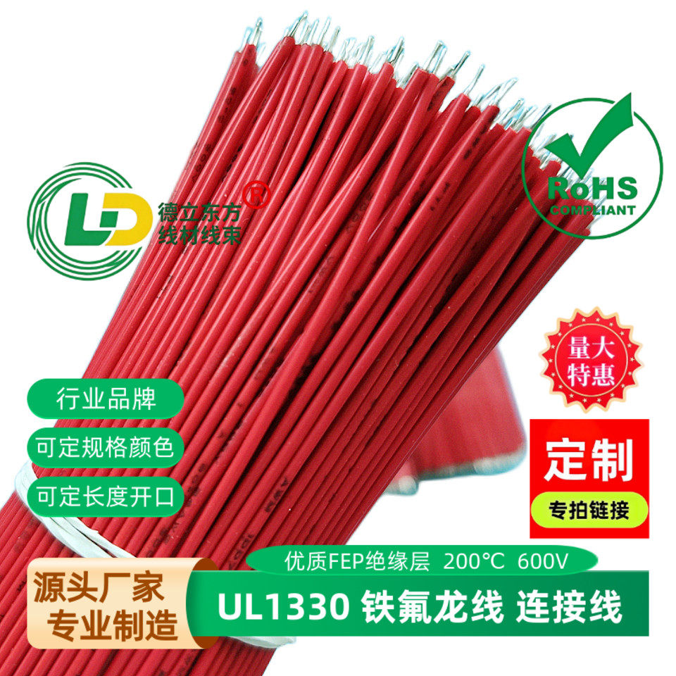 UL1330铁氟龙线22awg高温线24awg