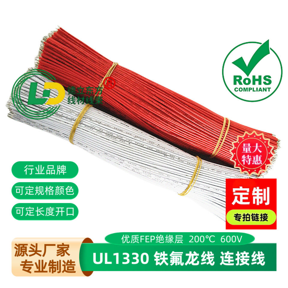 UL1330铁氟龙线26awg电子线320mm