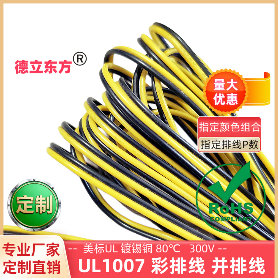 德立东方黄黑2P排线24AWG彩排线