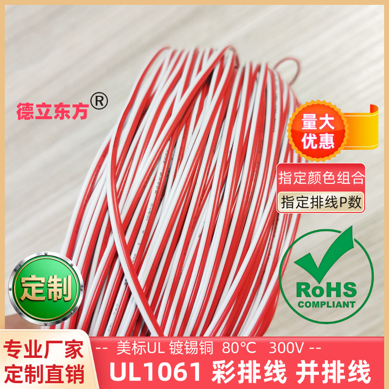 德立东方UL1061红白双并线24AWG