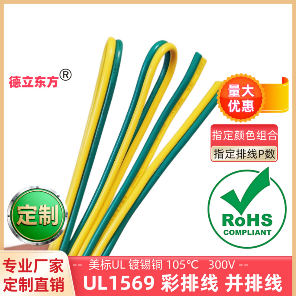 德立东方UL1569黄绿双并线24AWG