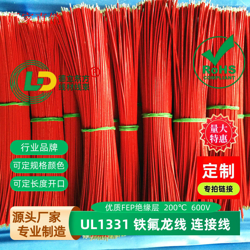 UL1330UL1331铁氟龙线28awg飞线