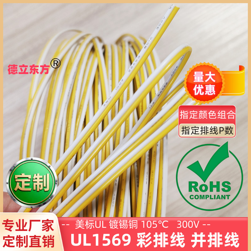 德立东方UL1569黄白双并线24AWG