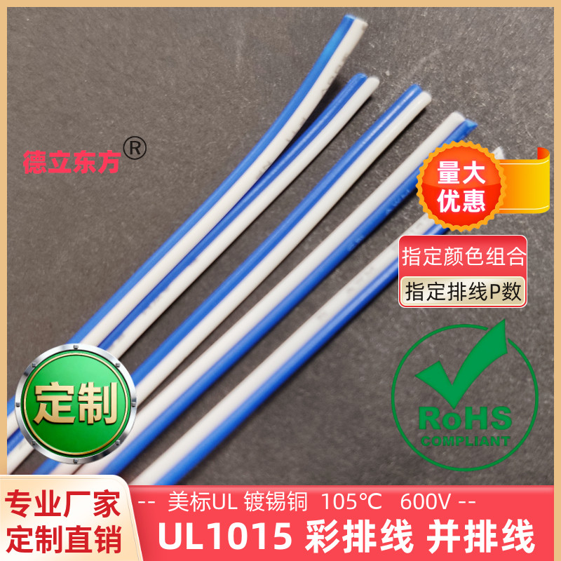 德立东方蓝白UL1015双并线24AWG