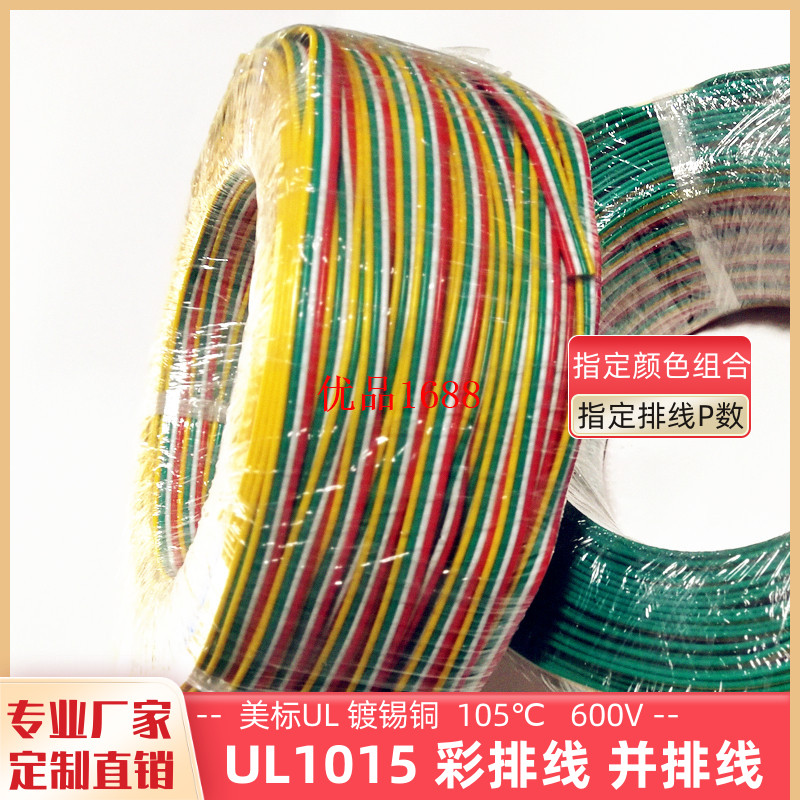 直销电子线 ul1015线材 22awg彩排线 3P至9P并线材加工厂家定制