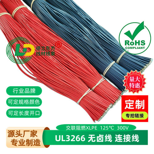 UL3266无卤线26awg焊接线300mm