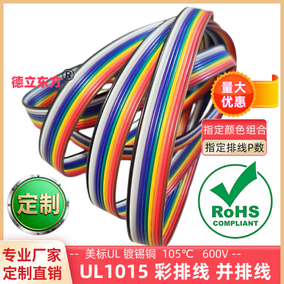 德立东方UL1015并排线10P彩排线