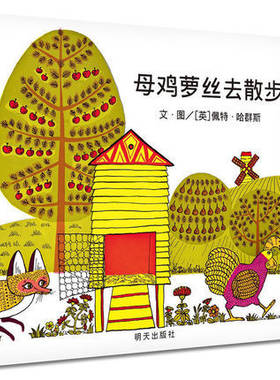 母鸡萝丝去散步儿童绘本3-8周岁阅读幼儿园一年级图画故事明天出版社信谊世界精选启蒙早教亲子找宝宝罗丝2螺丝4罗斯6跑步非注音版