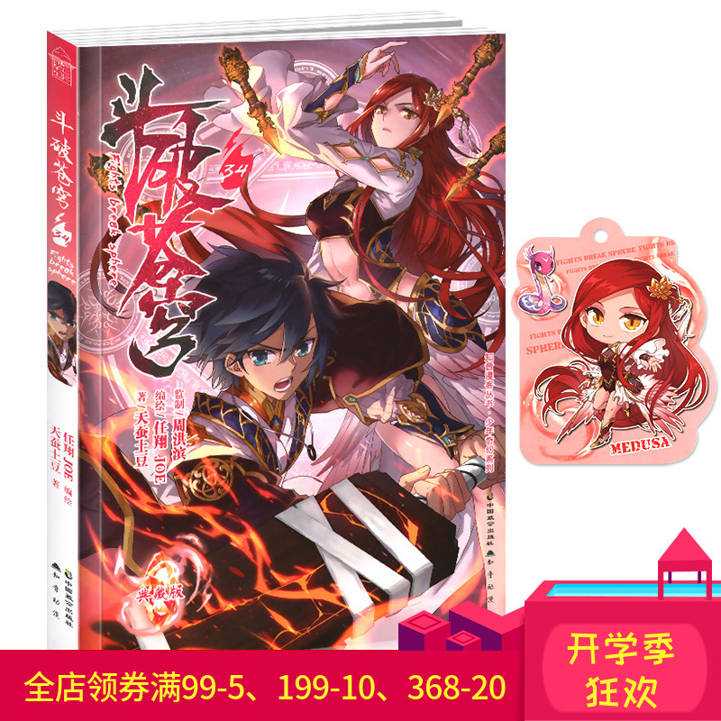 【正版现货】斗破苍穹小说漫画全集全套 第34册单行本小学生6-7-9-10-12岁畅销书籍 知音漫客儿童漫画书 卡通动漫斗破苍穹(20)续集