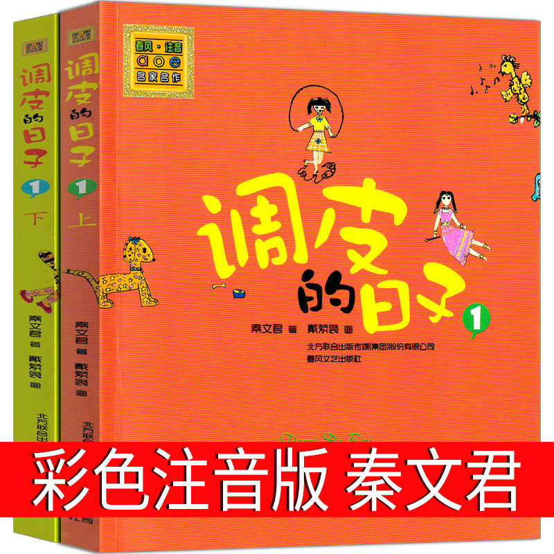 调皮的日子1上+1下注音版全套2册彩图正版秦文君著二年级三四年级课外阅读故事图书籍阅读书目春风文艺出版社小学生儿童里顽皮拼音