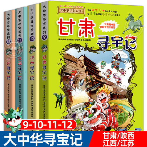 大中华寻宝记系列9-10-11-12册