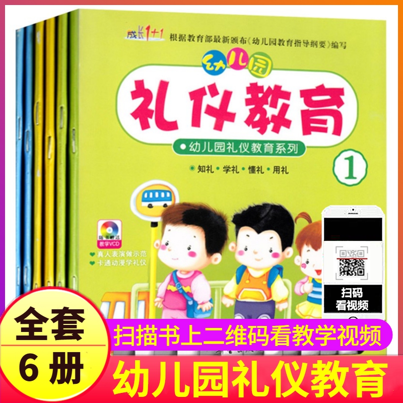 全套6册幼儿园礼仪教育绘本