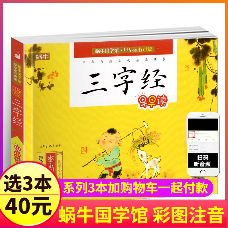 三字经早教儿童大字彩图注音版有声书蜗牛国学馆.早早读1一年级启蒙幼儿绘本正版小学生经典故事拼音诵读少儿宝宝弟子规读本非完整属于什么档次？