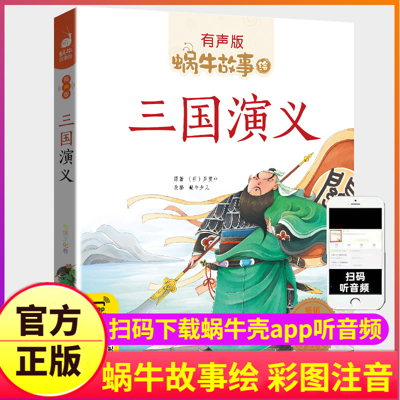 三国演义注音版带拼音大字小学生