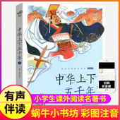社小学生书籍彩绘本图书中国历史故事5000带拼音童书壳少儿全套正版 中华上下五千年上册彩图注音版 有声蜗牛小书坊福建少年儿童出版