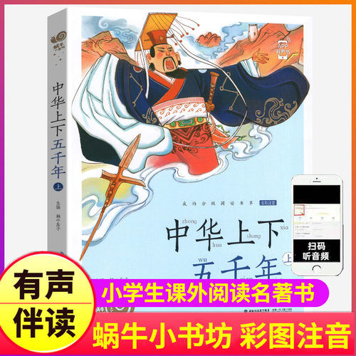 中华上下五千年上册彩图注音版