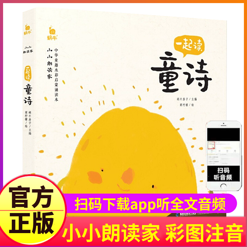 一起读童诗小小朗读家有声版