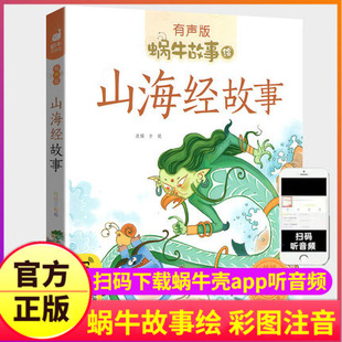 儿童彩图蜗牛绘有声书籍带拼音绘本幼儿漫画二年级三四中国神话全集全套会汇原著原版 少儿彩绘正版 童话 山海经故事小学生注音版