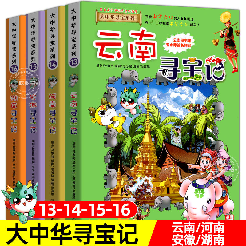 大中华寻宝记系列13-14-15-16册正版云南河南安徽湖南全套4册漫画书中国31吉林30山西29内蒙古1上海2北京甘肃陕西江西江苏12浙江