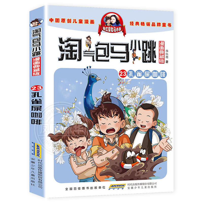 马小跳漫画版23孔雀屎咖啡