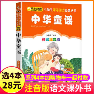 4本28元中华童谣彩图注音版小学