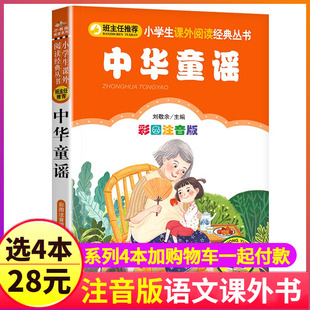 丛书中国经典 4本28元 中华童谣彩图注音版 小学生课外阅读经典 儿歌和歌谣传统童瑶含绕口令谜语一起念带拼音一年级绘本书籍儿童早教1