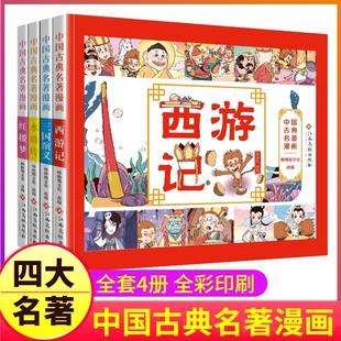 彩图书籍 儿童绘本珍藏少儿阅读故事4大全原版 四大名著彩色连环画全套4册小学生中国古典西游记三国演义水浒传红楼梦原著正版 漫画版