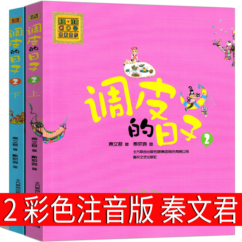 调皮的日子2上+2下注音版全套2册彩图正版秦文君著二年级三四年级课外阅读故事图书籍阅读书目春风文艺出版社小学生儿童里顽皮拼音