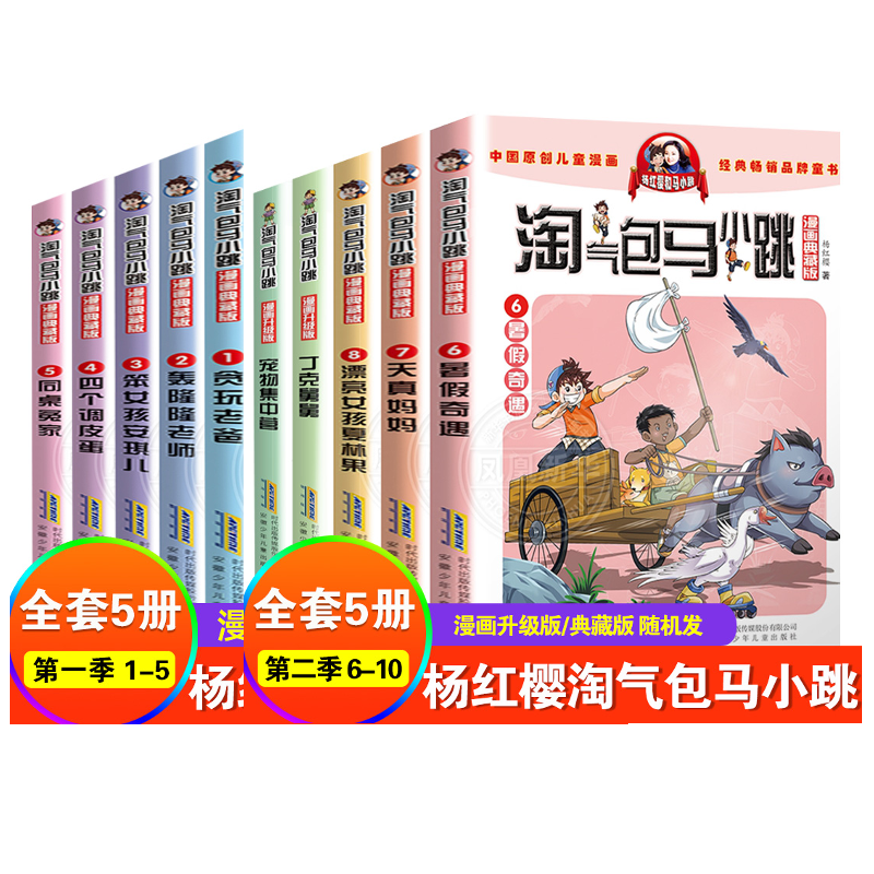 第1-10册淘气包马小跳漫画版全集系列书贪玩老爸笨女孩安琪儿全套三四年级淘气堡的陶气包28单买十本一到文字典藏至新版第一季-封面