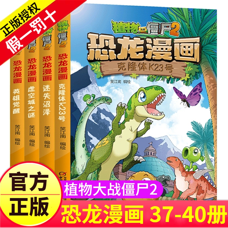 植物大战僵尸2之恐龙漫画第37-40