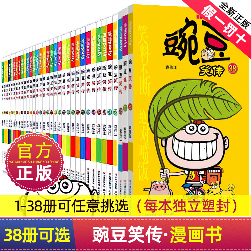 豌豆笑传漫画书全套38册正版搞笑的故事小学生爆笑校园大全集儿童迷你小书小本阿衰啊衰阿呆阿哀阿帅u呆头猫乐31一38父与子上学记1 书籍/杂志/报纸 绘本/图画书/少儿动漫书 原图主图