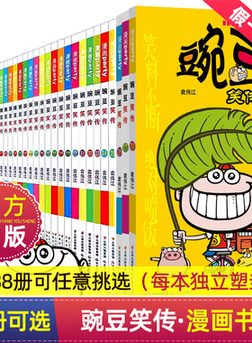 豌豆笑传漫画书全套38册正版搞笑的故事小学生爆笑校园大全集儿童迷你小书小本阿衰啊衰阿呆阿哀阿帅u呆头猫乐31一38父与子上学记1