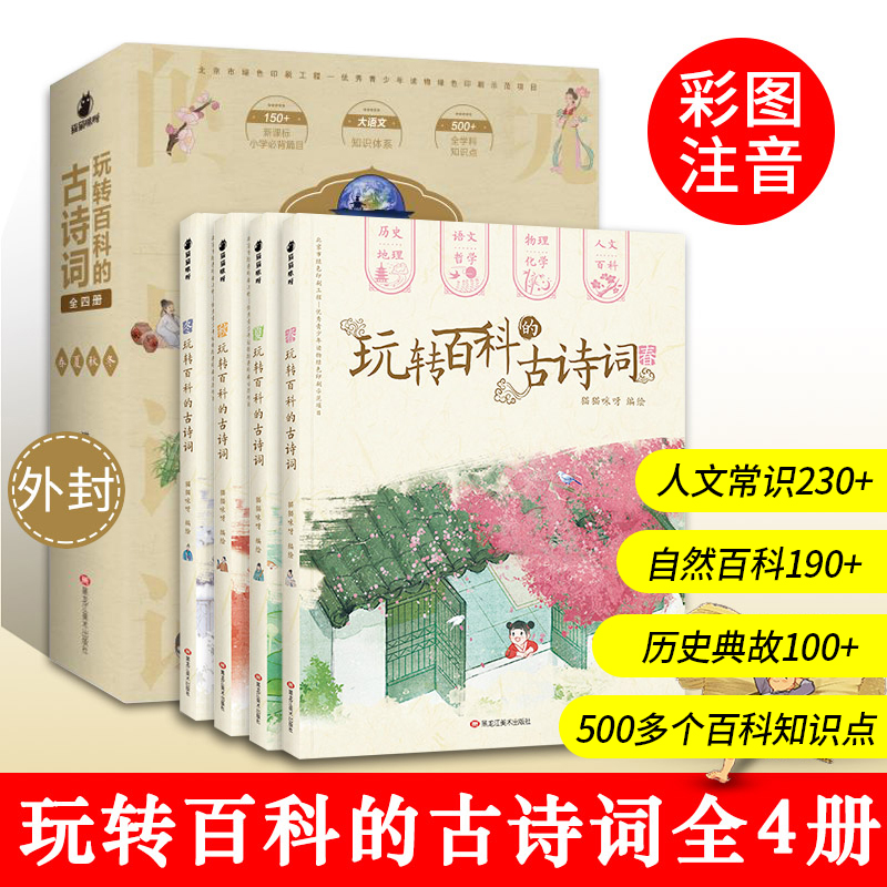 全套4册玩转百科的古诗词春夏秋冬四本小学生通用大全集人教新语文读本历史地理中国传统二十四节气绘本24阅读全套75+80首非必背 书籍/杂志/报纸 儿童文学 原图主图