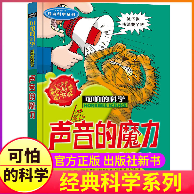 声音的魔力可怕的科学经典新知系列单买发现身边有趣故事书籍奥秘神奇科普趣味小实验奇妙疯狂全套72册单卖1本一之异想天开之旅属于什么档次？