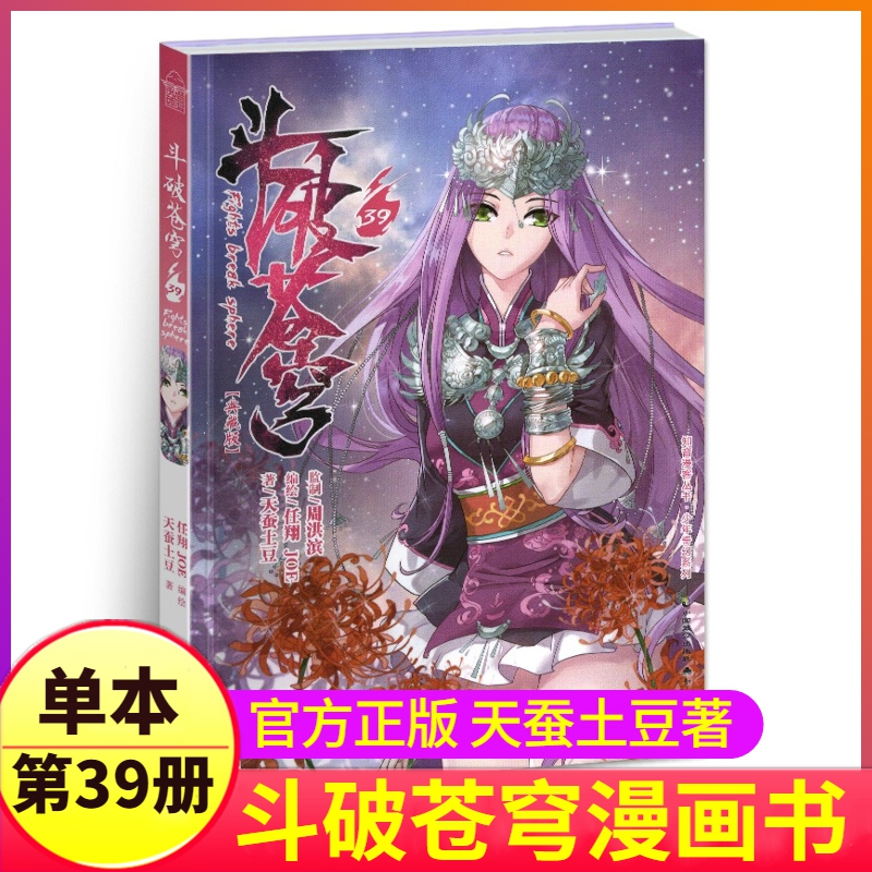 斗破苍穹漫画书第39册单本