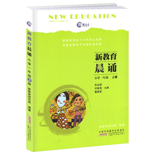 新教育晨诵1一年级上册语文早读教材课本材料每日一读经典诗歌儿童朗诵童谣儿歌晨读晚诵朝读朗读诵读晚练书籍读本10分钟日有所诵