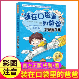 爸爸杨鹏正版 在口袋里 课外书全集之1册全套买一系列你把父亲藏进里面放在装 载新版 彩图带拼音 万能吹牛机彩色注音版 新新版 单本装