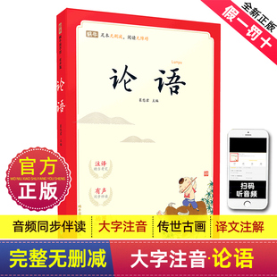 注音版 论语书完整版 经典 正版 小学生儿童故事幼儿蜗牛国学馆.早早读少儿启蒙大字带拼音正音诵读本1一年级2二年级3三四绘本书籍中华