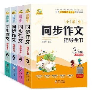 年小学生同步作文指导全书3到6年级上册下册合订大全语文部编人教版 满分技巧优秀范文全解辅导儿童书籍训练起步写统编三四五六