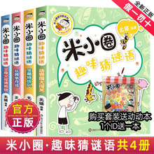米小圈趣味猜谜语全套书儿童猜谜的字谜大全小学生脑筋急转弯故事上学记漫画成语一年级二年级+三四五5爆笑动画杂志迷你李小米圈儿