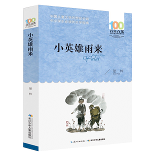 系部编统编少年英雄全套和童年单本 百年百部中国儿童文学经典 书籍管桦著完整原著三四五六年级阅读课外阅读人教版 小英雄雨来正版