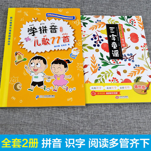 三字童谣书+学拼音儿歌77首注音