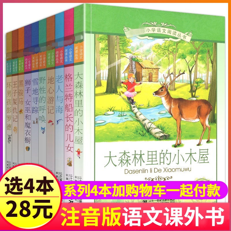 第十二辑小学生语文阅读10册注音版大森林里的小木屋老人与海地心游记历险记野性的呼唤雪地寻踪黑骏马王子复仇记带拼音12季 书籍/杂志/报纸 儿童文学 原图主图