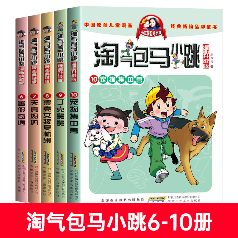 第6-7-8-9-10册马小跳漫画暑假